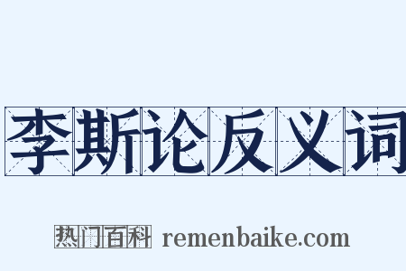 李斯论反义词是什么意思的图片
